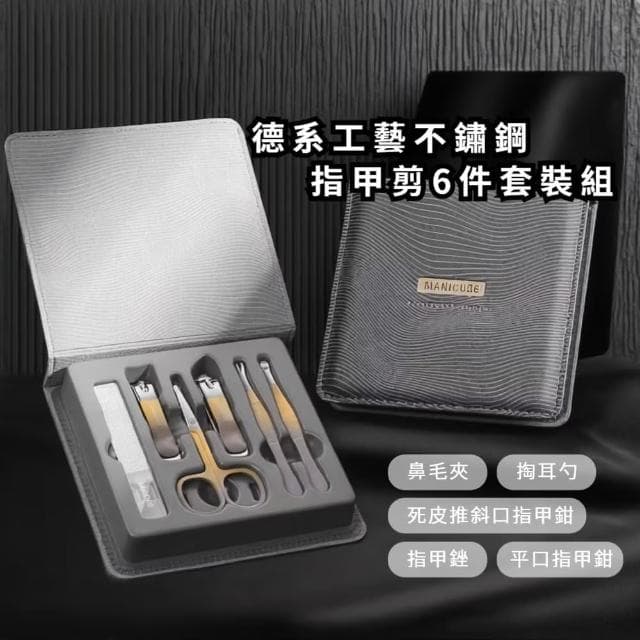 【匠心工藝】德系工藝不鏽鋼指甲剪6件套裝組(指甲銼 鼻毛剪 挖耳勺 修甲美甲工具 銼刀 禮物)