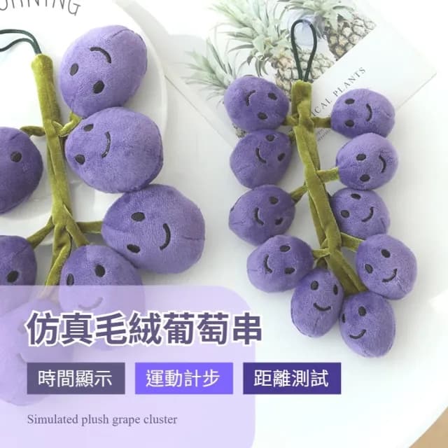 【一串串】仿真毛絨葡萄串(禮物 擺飾  療癒小物 配件 交換禮物 飾品 舒壓 吊飾 毛孩玩具)