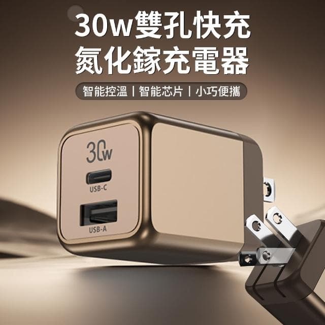 【TOTU】GaN30W氮化鎵充電器 雙孔快充充電頭(iPhone16/15適用 母親節禮物)