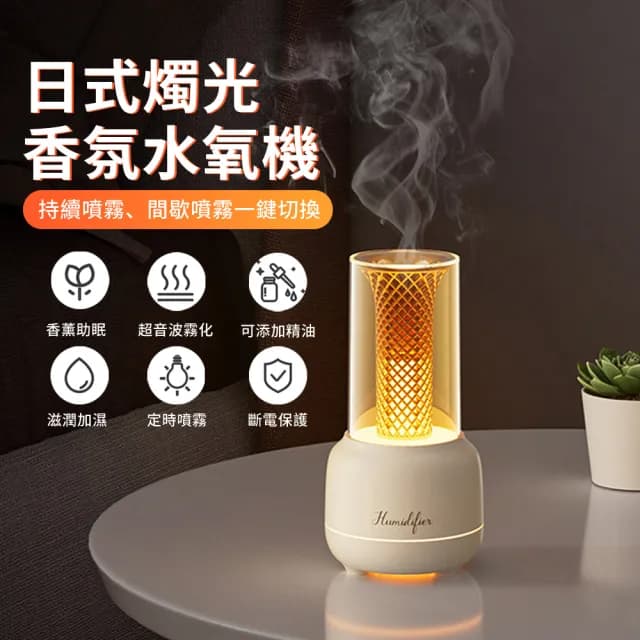 【zLife】日式香氛水氧機 超音波霧化加濕器 大霧量空氣清淨機 燭光氛圍夜燈 香氛機/擴香機/噴霧機 可加精油