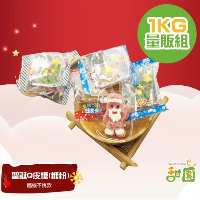 【甜園】聖誕Q皮糖-糖粉 量販包1KGx1包(聖誕節糖果 聖誕糖果 交換禮物 派對禮物 教會活動 幼兒園糖果)