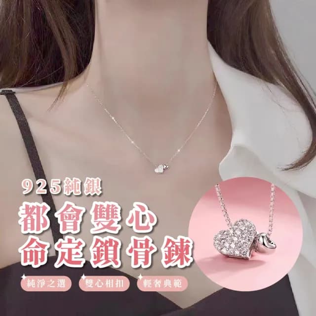 【質感珍藏】925純銀都會雙心命定鎖骨鍊(日常 正裝 禮服 上班族 短鍊 項鍊 首飾 穿搭配件 女 生日禮物)