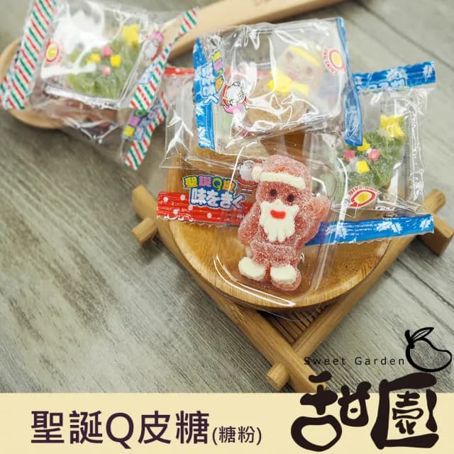 【甜園】聖誕Q皮軟糖-糖粉 200gx1包(聖誕節糖果 聖誕糖果 交換禮物 派對禮物 教會活動 幼兒園糖果)