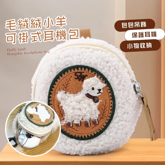 【小物收納】父親節禮物 毛絨絨小羊可掛式耳機包(零錢包 保護殼 耳機套 迷你收納包 耳機保護袋 Airpods  雜