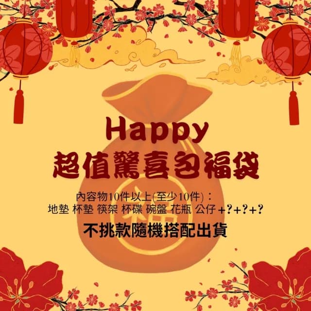 【JEN】超值驚喜包福袋新年家居福箱10件組(不挑款隨機出貨/交換禮物/節日禮物/尾牙/生日禮物/畢業禮物)