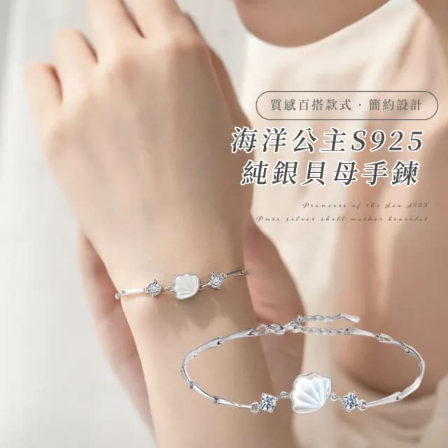 【一貝子】海洋公主S925純銀貝母手鍊(韓版 手飾 生日禮物 情人節 女生 手環 手鐲 飾品 百搭)