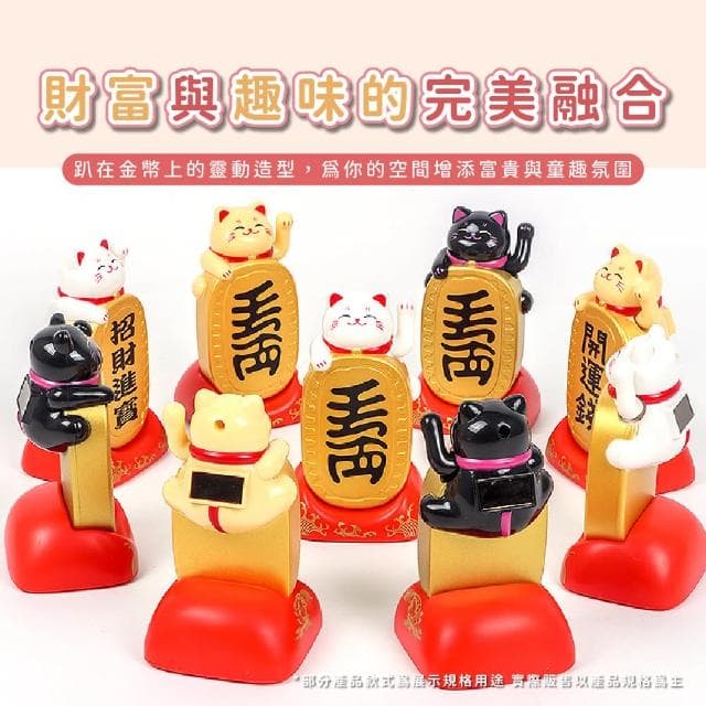 【招運】太陽能擺手招財貓(開運 桌面擺飾 公仔 風水 開幕 玄關 辦公室 禮物 防滑 貴人 免插電 布置 櫃台)