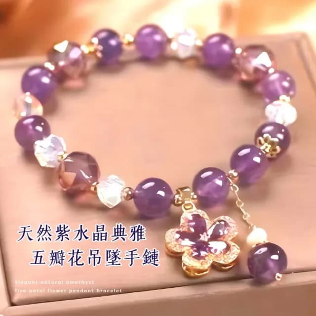 【高貴收藏】天然紫水晶典雅五瓣花吊墜手鏈(輕奢感 手串 手環 閨蜜 姐妹鏈 飾品 生日 交換禮物 送禮)