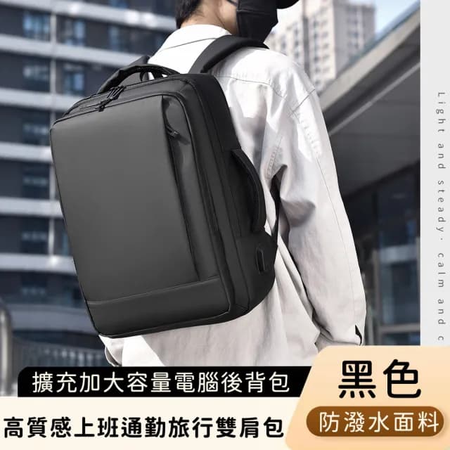 【好背客howback】父親節禮物 高質感防潑水上班通勤旅行雙肩包/擴充加大容量電腦後背包(防水包 15吋)