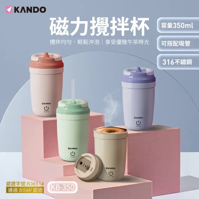 【KANDO】自動攪拌杯 電動磁力攪拌杯(316不鏽鋼/防漏設計/KB-350/蛋白攪拌/聖誕交換禮物 交換禮物)