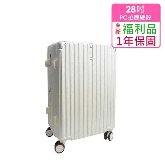 全新福利品  28吋  質感髮絲紋PC加大防爆拉鍊硬殼箱/行李箱(4色任選)