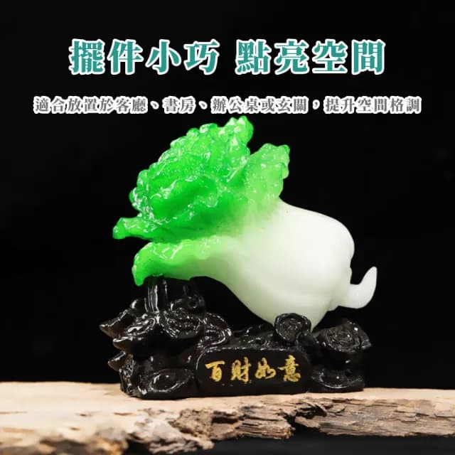 【百財如意】翠玉白菜開運擺件(招財 書鎮 紙鎮 風水擺設 開店 五行開運 招財進寶 禮品 送禮 長輩)