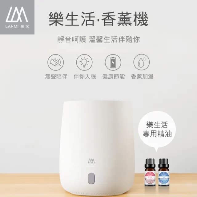 【悅生活】樂生活．香薰機 贈樂米精油3罐隨機｜香薰機 水氧機 加濕器
