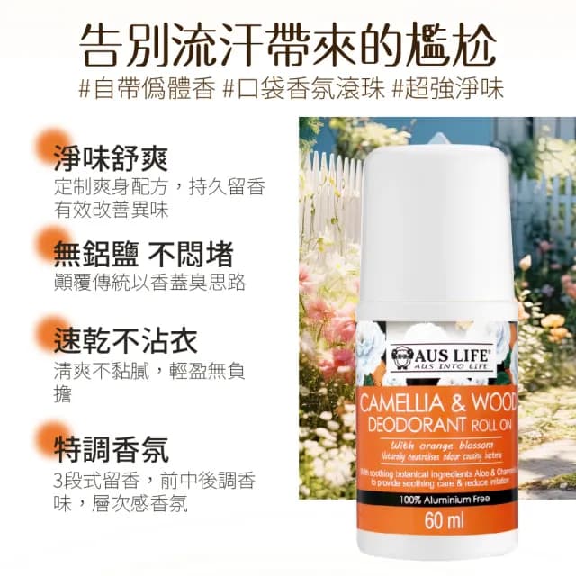 【AUS LIFE 澳思萊】橙山茶體香劑60ML(淨異味透清香 高定香型體香劑)