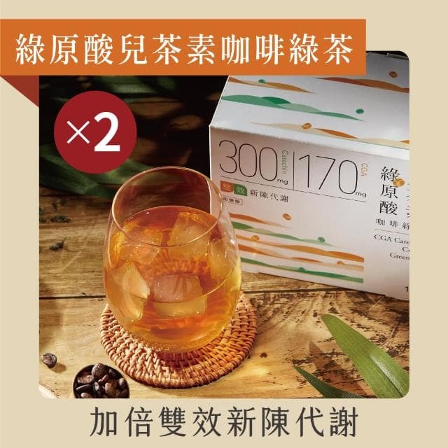 【發現茶】綠原酸兒茶素咖啡綠茶2盒、加倍雙效新陳代謝、30秒冷泡茶(11gx15入/盒 茶包)