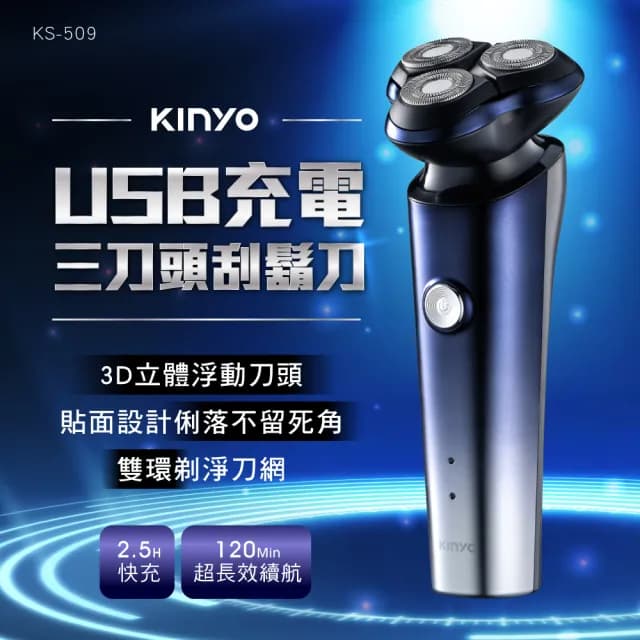 【KINYO】三刀頭極速快充刮鬍刀/電鬍刀(KS-509 福利品)