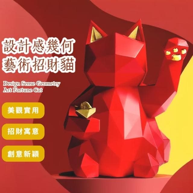 【開運擺飾】設計感幾何藝術招財貓(風水 開業禮物 開店送禮 新年 居家 裝飾品 辦公室)