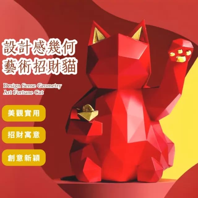 【開運擺飾】設計感幾何藝術招財貓(風水 開業禮物 開店送禮 新年 居家 裝飾品 辦公室)