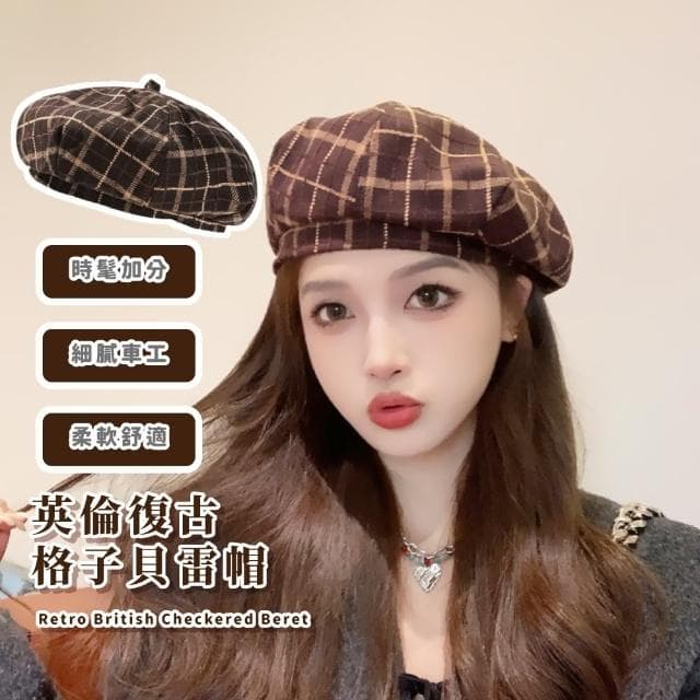 【休閒時尚】英倫復古格子貝雷帽(頭飾 穿搭 畫家帽 報童帽 保暖帽  文青帽 貝蕾 禮物)