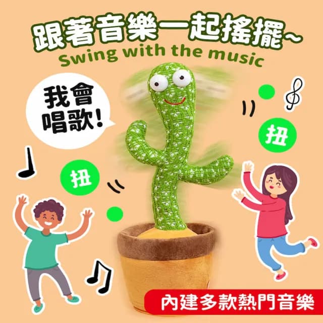 【DREAMCATCHER】唱歌跳舞仙人掌(學說話/可錄音/仙人掌玩具/扭扭仙人掌/仙人掌娃娃/搖擺仙人掌/交換禮物)