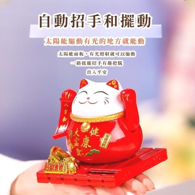 【八方來財】太陽能健康大富貴招財貓-附防塵蓋(開運擺飾 汽車裝飾 風水 開業禮物 開店 新年 辦公室)
