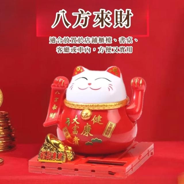 【八方來財】太陽能健康大富貴招財貓-附防塵蓋(開運擺飾 汽車裝飾 風水 開業禮物 開店 新年 辦公室)