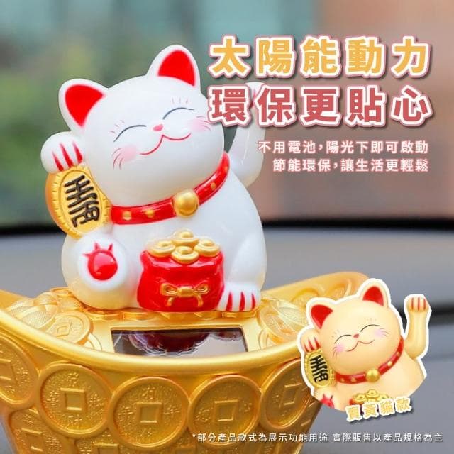 【招來財氣】太陽能招財元寶搖手貓(開運擺飾 風水 開業禮物 開店送禮 新年 辦公室 櫃台 擺飾 收銀台)