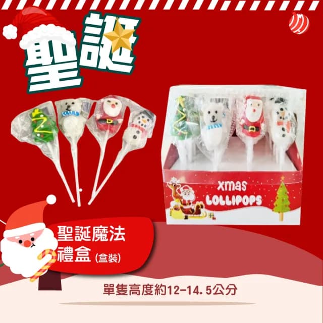 【甜園】聖誕魔法禮盒-整盒15gx24支(聖誕節糖果 聖誕糖果 交換禮物 派對禮物 教會活動 幼兒園糖果)