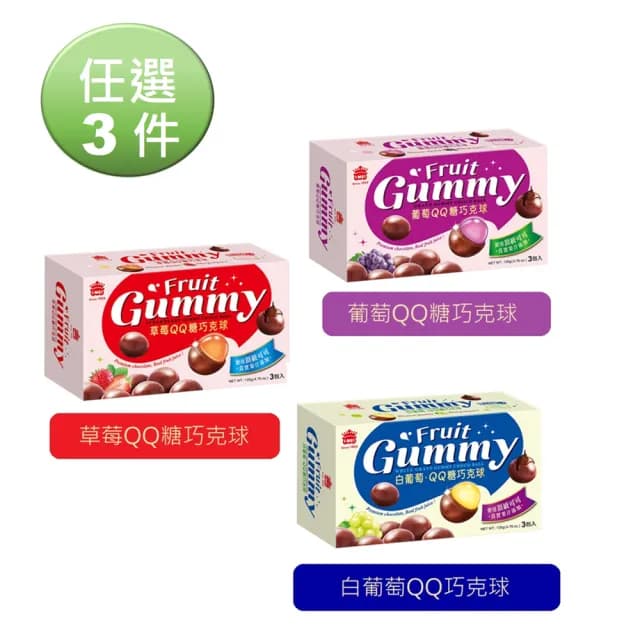 【義美】QQ糖巧克球量販盒135g任選三件(葡萄QQ/草莓QQ/白葡萄QQ)