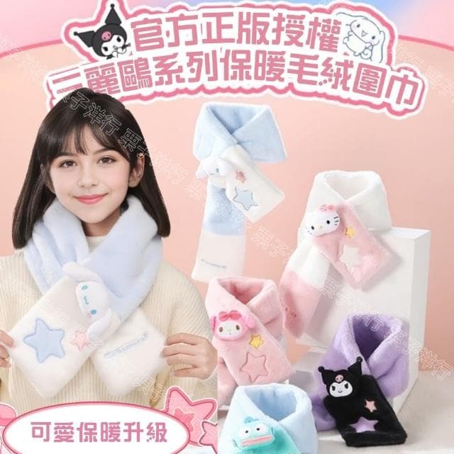 【SANRIO 三麗鷗】酷洛米圍巾大耳狗圍巾兒童成人保暖圍巾刺繡玩偶(新年送禮 生日禮物 孫女 女兒 禮物)
