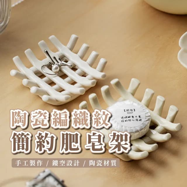 【簍空時尚】陶瓷編織紋肥皂架(廚房 浴室 洗手台 民宿 飾品盤 居家 戒指 手鍊 瀝水 香皂 不積水 多用途)