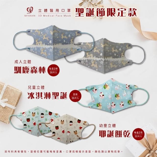 【盛籐】聖誕節 3D幼幼+兒童立體醫療口罩(30入/盒 交換禮物)