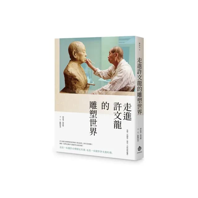 走進許文龍的雕塑世界