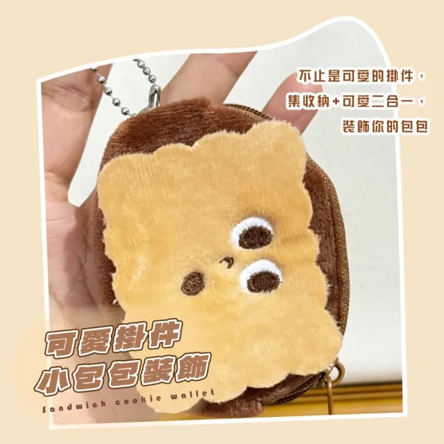【美拉德風】情人節禮物 夾心餅乾零錢包(INS 卡片夾 名片夾 證件包 磁卡包 隨身包 口紅 信用卡 耳機 小物)