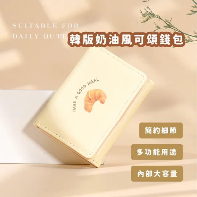 【可愛短夾】父親節禮物 韓版奶油風可頌錢包(韓系 短夾 零錢包 卡夾 小卡包 皮包 信用卡)