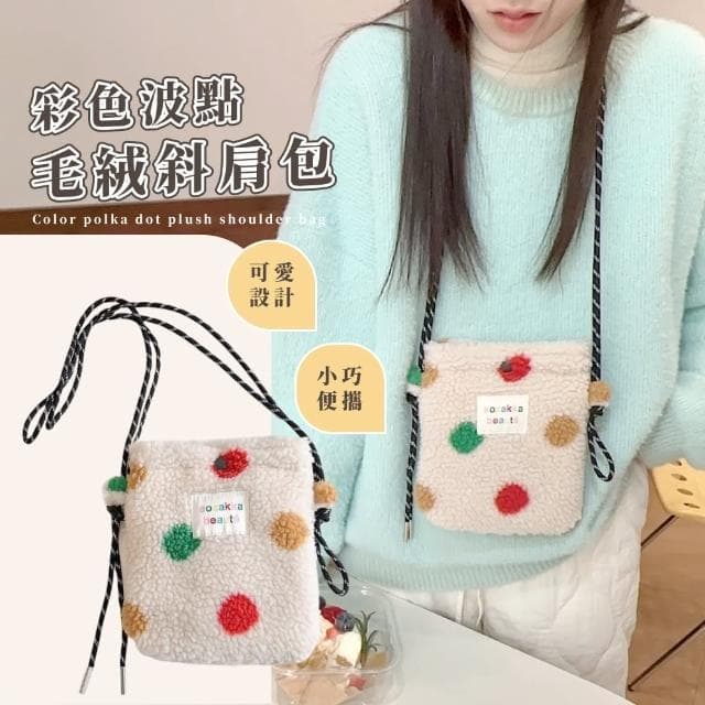 【散發可愛】彩色波點毛絨斜肩包(斜跨包 點點  收納包 收納袋 小包包 外出 交換禮物 女生)