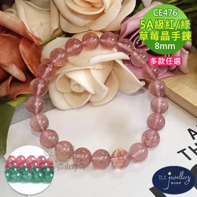 【德山珠寶】特價5A級8mm草莓晶水晶手鍊(CE476)