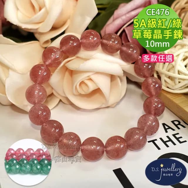 【德山珠寶】特價5A級10mm草莓晶水晶手鍊(CE476)