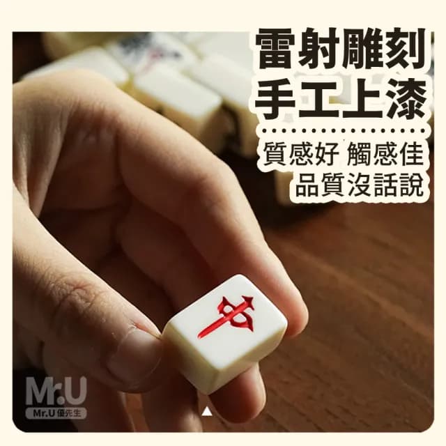 【Mr.U 優先生】旅行麻將包組合 附桌布(過年 紅包 尾牙 麻將桌 交換禮物 情人節禮物 聖誕節禮物)