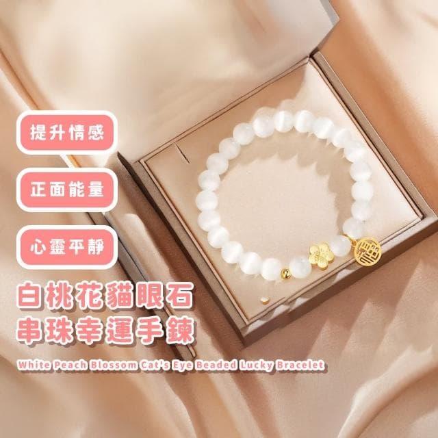 【桃花福運】白桃花貓眼石串珠幸運手鍊(貴人 招財納福 水晶手鍊 手串 手鐲 女生 生日禮物)