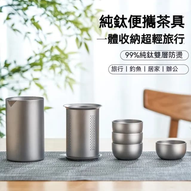 純鈦旅行茶具套組(茶杯 純鈦茶杯 鈦杯 茶壺茶具 露營 純鈦杯 茶具 水壺 咖啡杯 隨行杯 濾茶網)