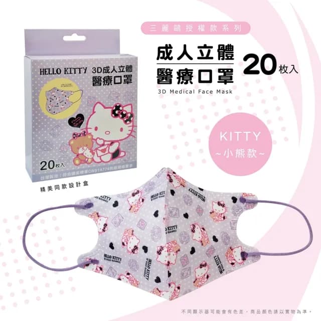 即期品【718限定】聖誕節口罩 3D成人立體醫療口罩(Hello Kitty 美樂蒂 雙子星 多款任選 20入/盒 交換禮物)