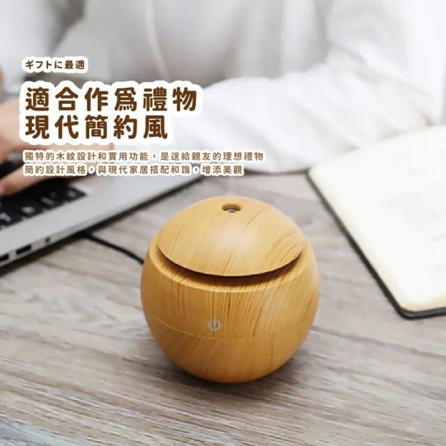 【木的居家】靜音香氛木紋球空氣加濕器(水氧機 霧化機 薰香機 小夜燈 精油機 擴香燈 辦公室 香薰機)