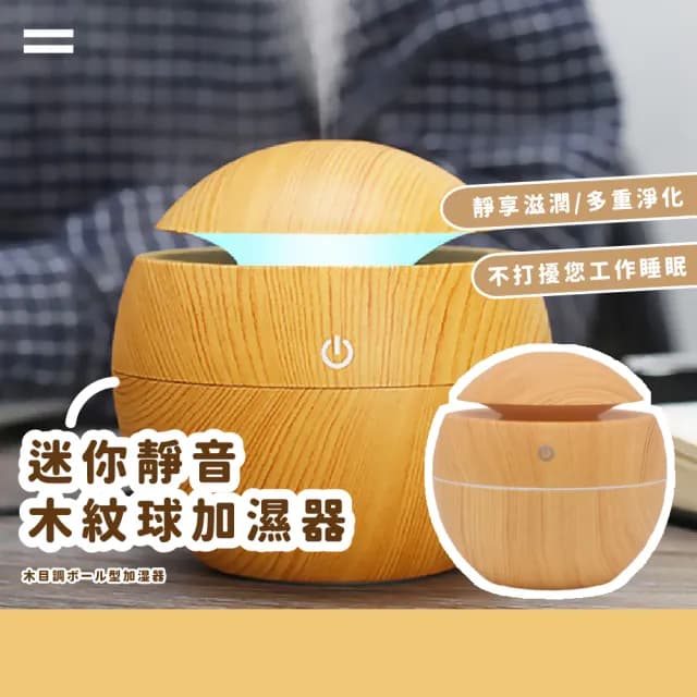 【木的居家】靜音香氛木紋球空氣加濕器(水氧機 霧化機 薰香機 小夜燈 精油機 擴香燈 辦公室 香薰機)