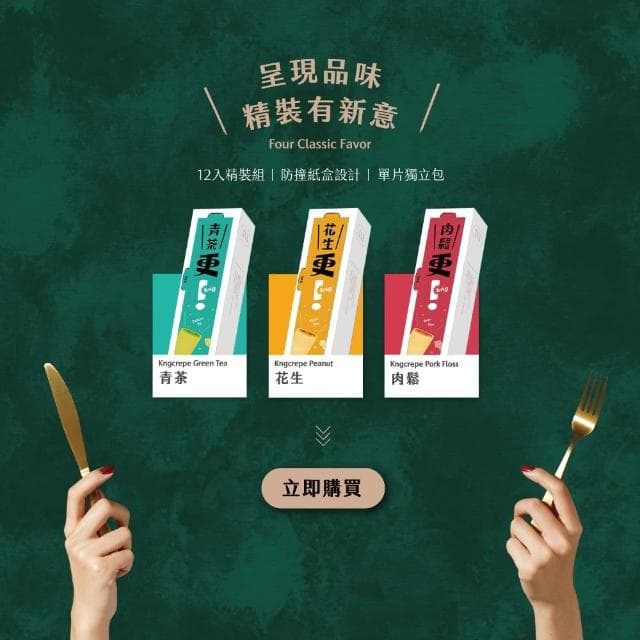 【發現茶】更可麗捲2盒組 年節/送禮/伴手禮(青茶/花生/肉鬆12入/盒 任選 蛋捲)