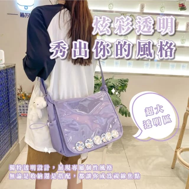 【自由裝飾】雙11 少女小紫大容量斜背透明痛包(大學生 娃包 平板包 書包 側背包 斜跨包 生日 交