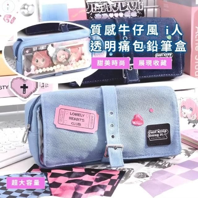 【韓家】質感牛仔風 i人透明痛包鉛筆盒(隱藏式 大容量 小卡 文具收納 筆袋 化妝包 學生 交換禮物 生日)