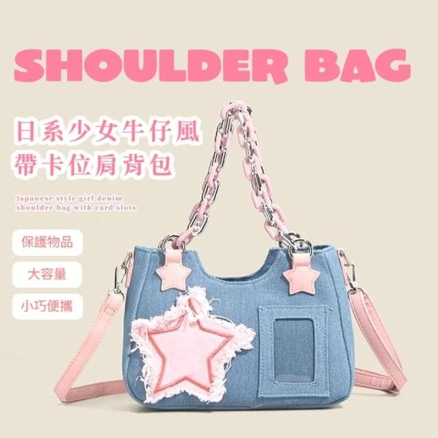 【穿搭配件】日系少女牛仔風帶卡位肩背包(偶像小卡套 二次元周邊 手提包 側肩包 演唱會 痛包 生日禮物)