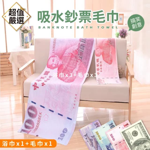 【DREAMCATCHER】吸水鈔票毛浴巾組(毛巾*1+浴巾*1/生日禮物/惡搞/交換禮物/春節)