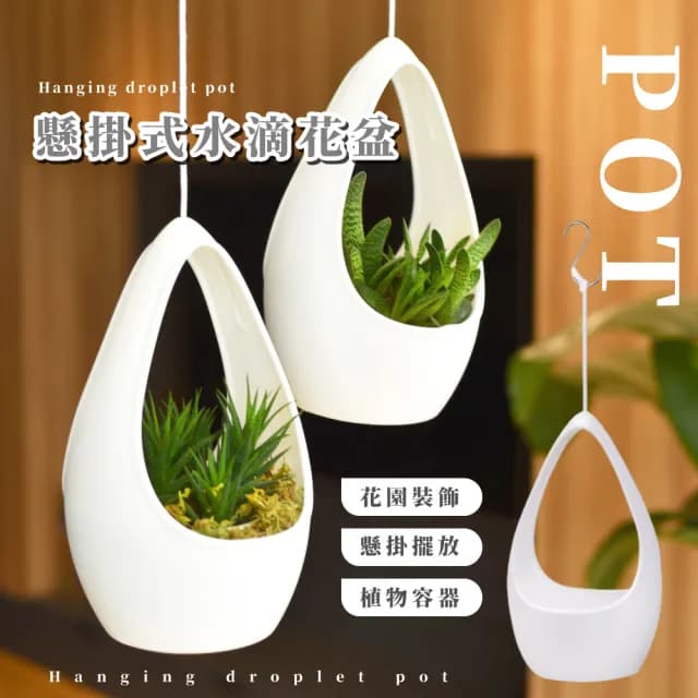 【理想生活】懸掛式水滴花盆(陽台 園藝 客廳 多肉 植物佈置 盆栽 造景 花架 高度可調 庭院 栽培盆)
